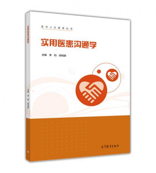 实用医患沟通学