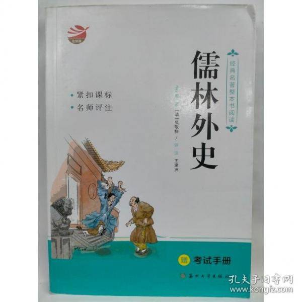 儒林外史 【清】吴敬梓