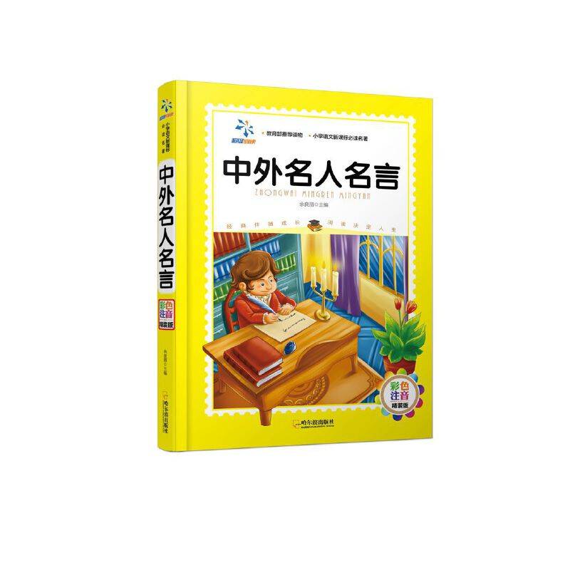 中外名人名言（彩色注音精装版）
