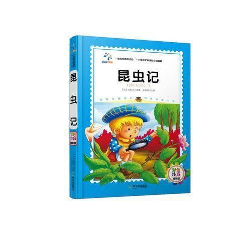 昆虫记（小学语文必读名著.彩色注音精装版）