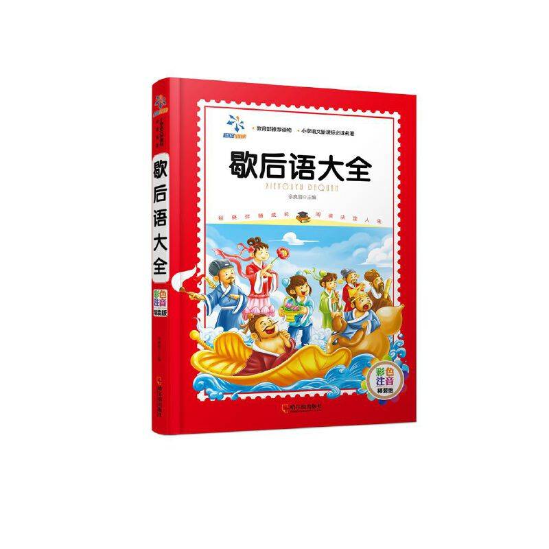 歇后语大全（小学语文新课标必读名著.彩色注音精装版）