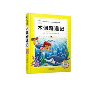 木偶奇遇记(小学语文必读名著.彩色注音精装版)