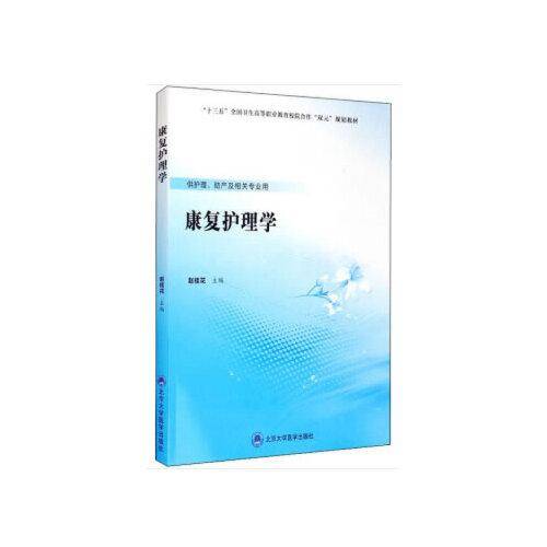 康复护理学