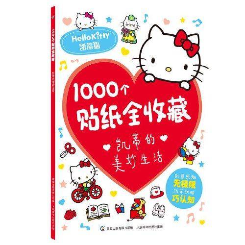 1000个贴纸全收藏凯蒂的美妙生活