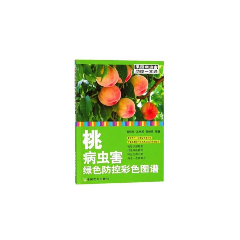 桃病虫害绿色防控彩色图谱/果园病虫害防控一本通
