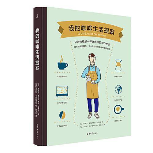 我的咖啡生活提案