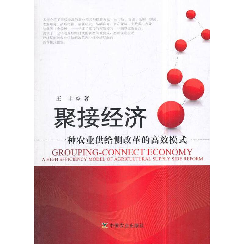 聚接经济：一种农业供给侧改革的高效模式