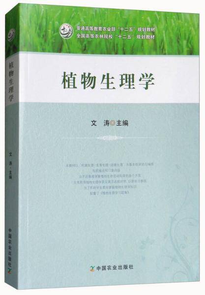 植物生理学/全国高等农林院校“十二五”规划教材