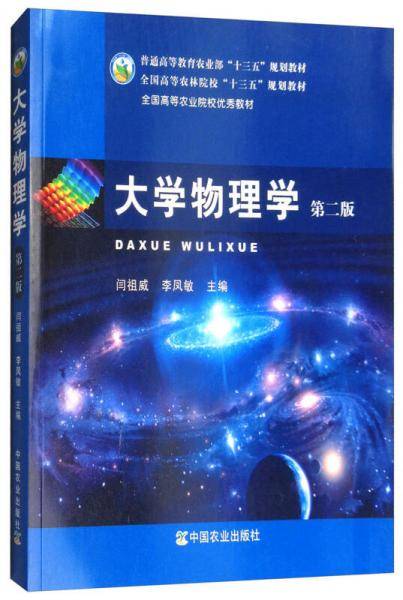 大学物理学（第2版）/全国高等农林院校“十三五”规划教材