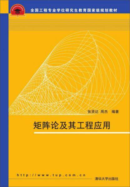 矩阵论及其工程应用