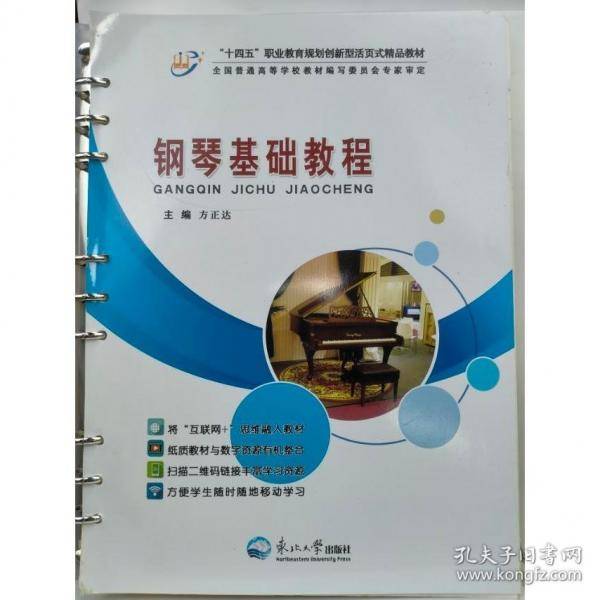 钢琴基础教程方正达主编东北大学出版社9787551730549