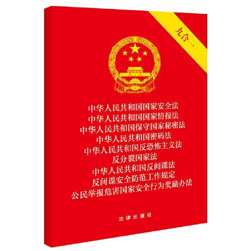 中华人民共和国国家安全法 国家情报法 保守国家秘密法 密码法 反恐怖主义法 反分裂国家法 反间谍法 反间谍安全防范工作规定 公民举报危害国家安全行为奖励办法（九合一）