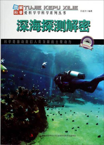 图解地球科普・爱科学学科学系列丛书：深海探测解密