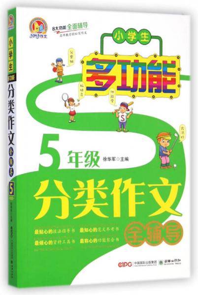 手把手作文・小学生多功能分类作文全辅导：五年级