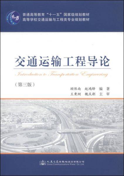 交通运输工程导论（第3版）/普通高等教育“十一五”国家级规划教材・高等学校交通运输与工程类专业规划教材