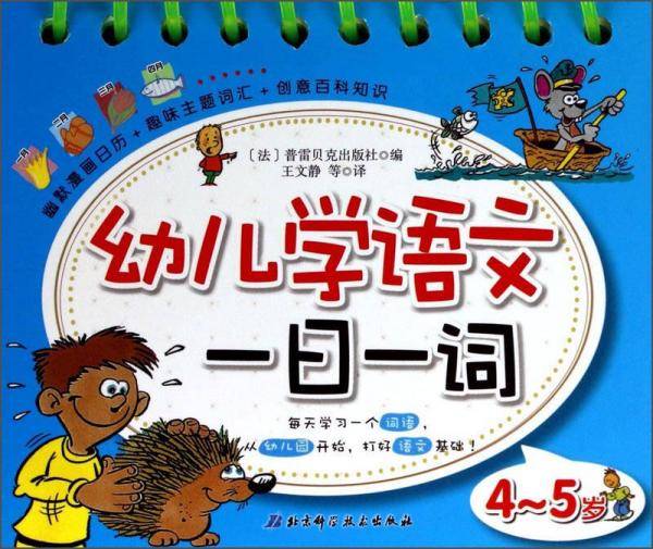 幼儿学语文一日一词4-5岁