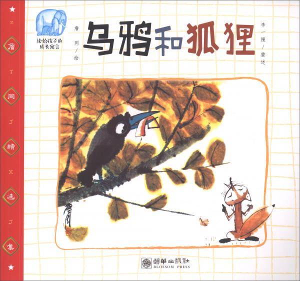詹同精选集：乌鸦和狐狸