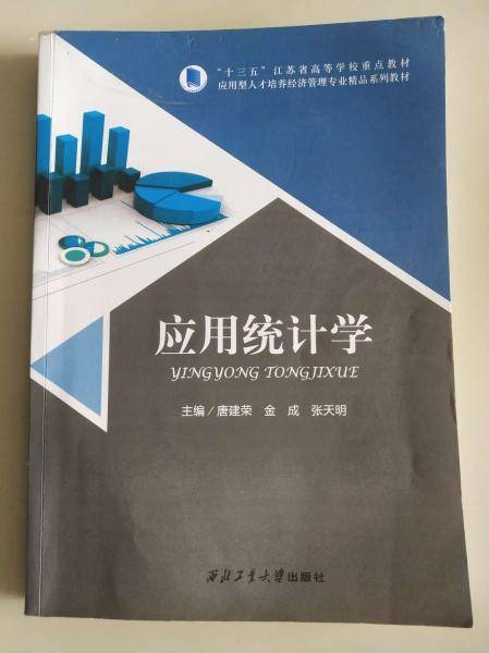 应用统计学
