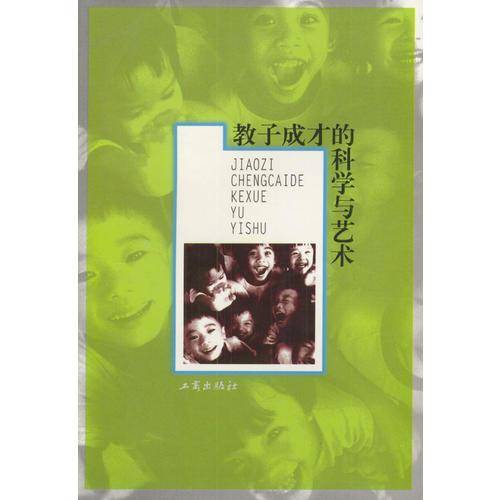 教子成才的科学与艺术