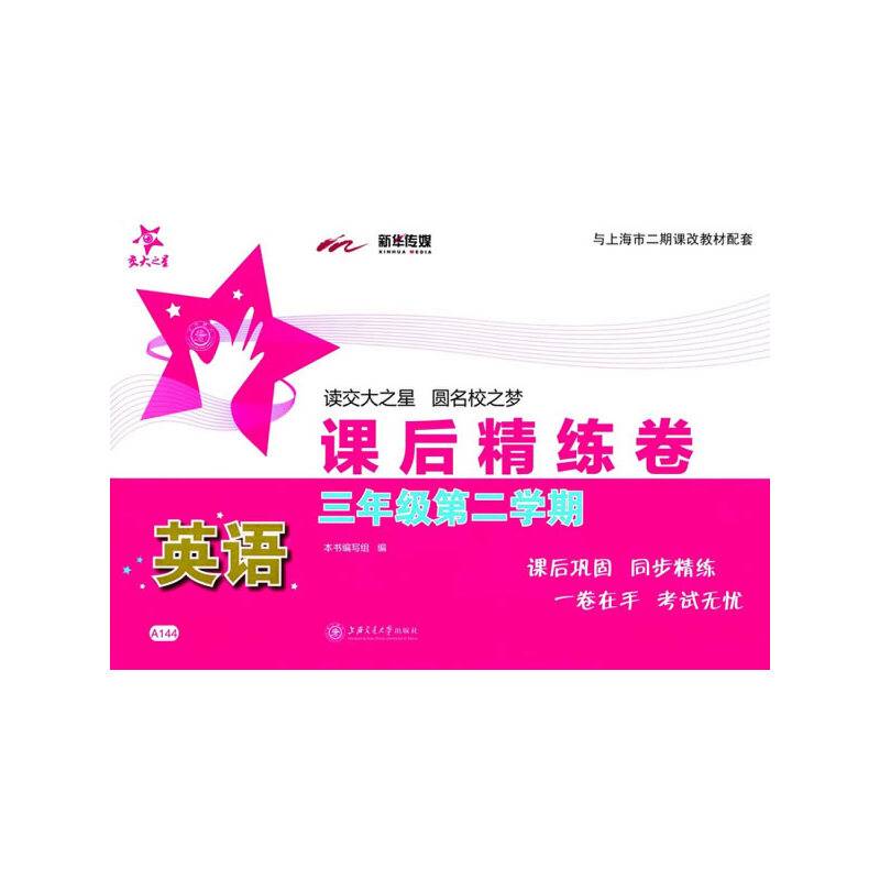 课后精练卷：英语（三年级第二学期 与上海市二期课改教材配套）
