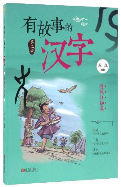 有故事的汉字（第二辑）：自我认知篇