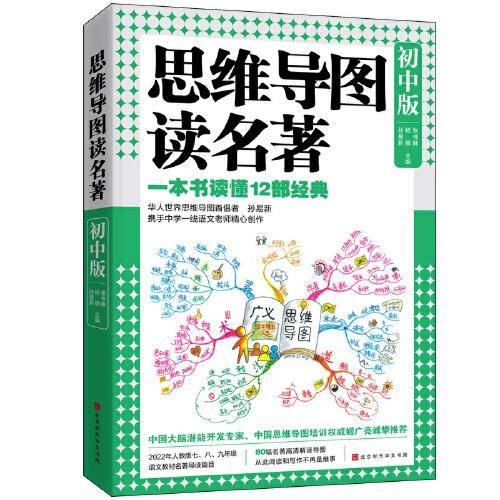 思维导图读名著·初中版