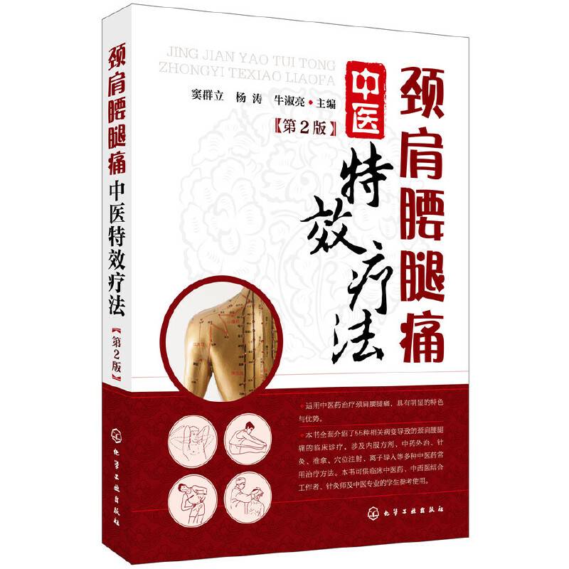 颈肩腰腿痛中医特效疗法