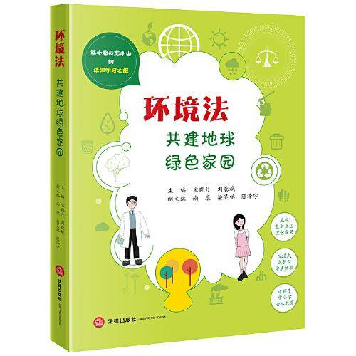 环境法：共建地球绿色家园
