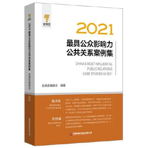 2021最具公众影响力公共关系案例集