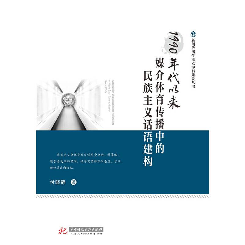 1990年代以来媒介体育传播中的民族主义话语建构