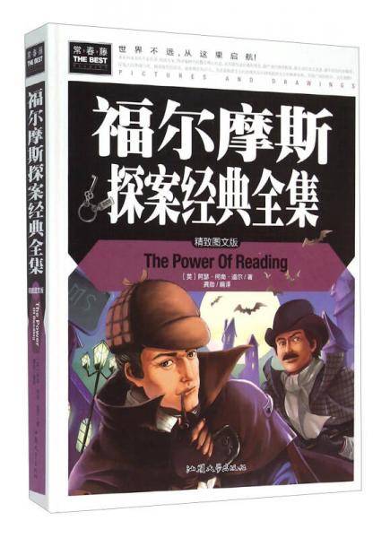 福尔摩斯探案经典全集（精致图文版）