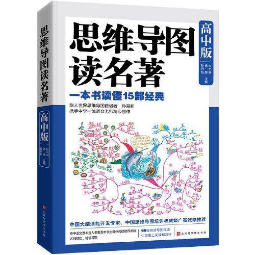 思维导图读名著·高中版