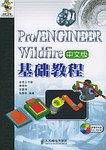Pro/ENGINEER Wildfire 中文版基础教程
