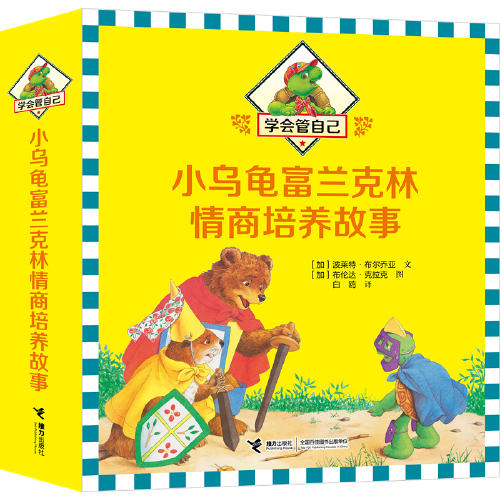 学会管自己：小乌龟富兰克林情商培养故事