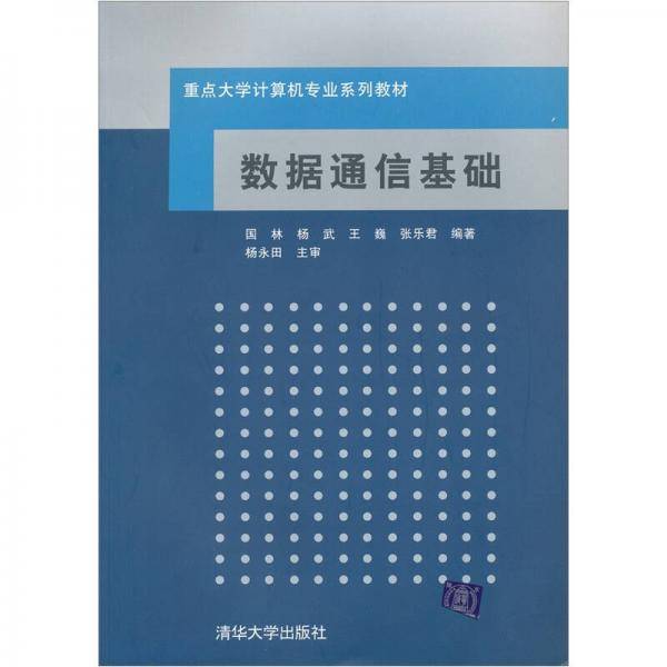 数据通信基础