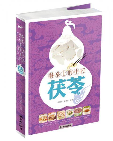 餐桌上的中药・茯苓