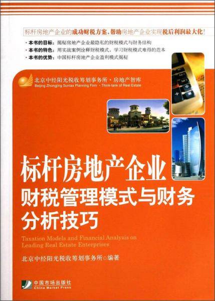 标杆房地产企业财税管理模式与财务分析技巧