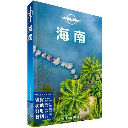 Lonely Planet 孤独星球：海南（2018年版）