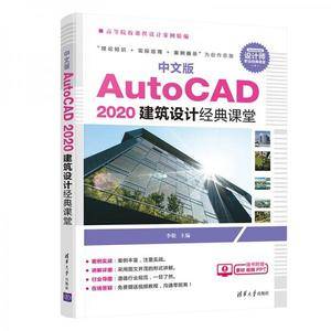 中文版AutoCAD2020建筑设计经典课堂()