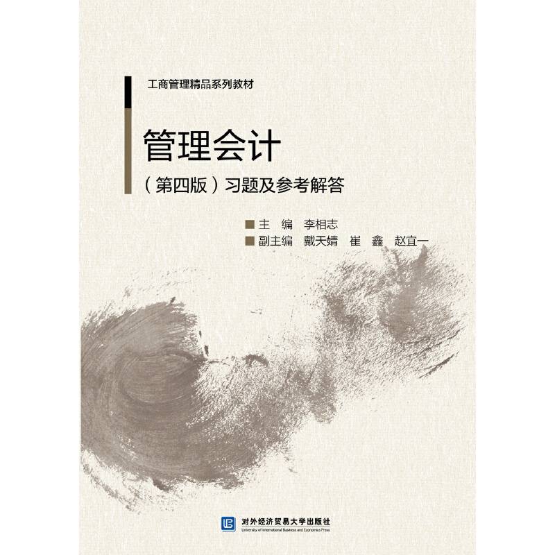 管理会计习题及参考解答