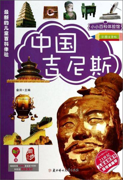 小小百科体验馆 中国吉尼斯(彩图注音版)
