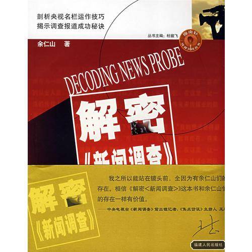 解密新闻调查