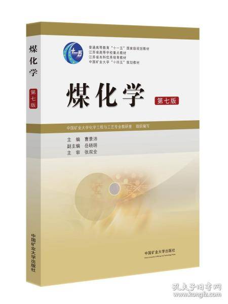 煤化学 第七版
