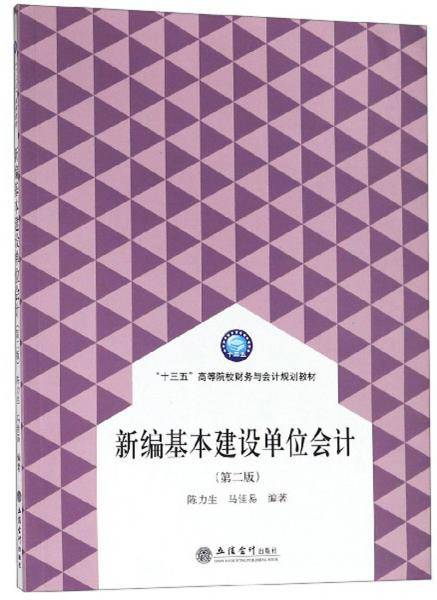 新编基本建设单位会计(第2版)/陈力生