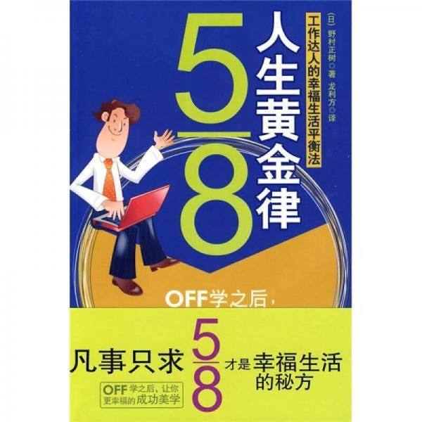 5/8人生黄金律