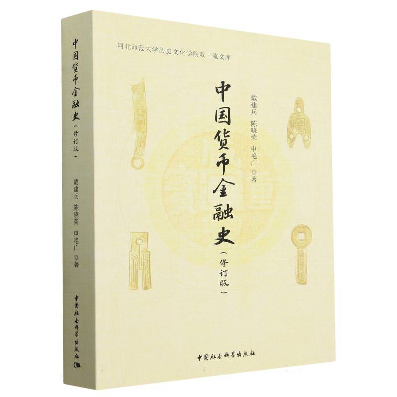 中国货币金融史（修订版）