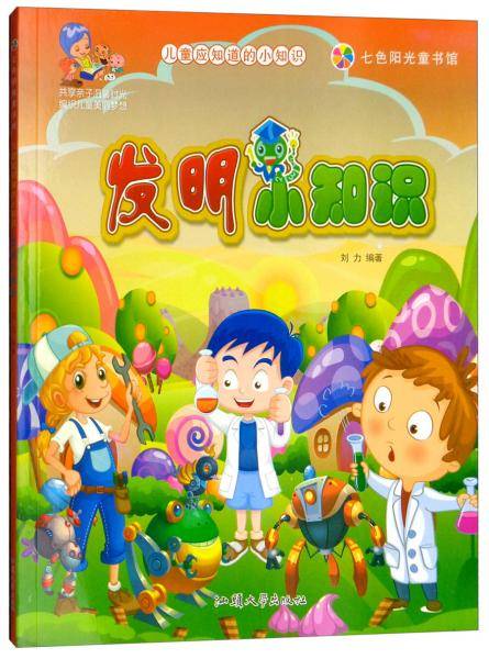 七色阳光童书馆：发明小知识（彩图注音版）