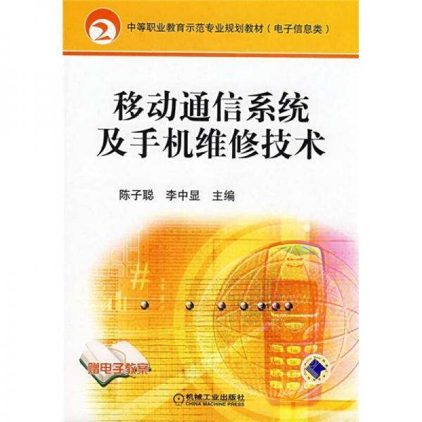 移动通信系统及手机维修技术