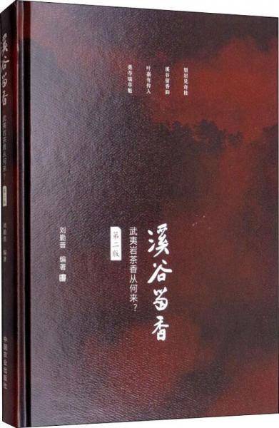 《溪谷留香：武夷岩茶香从何来》（第二版）