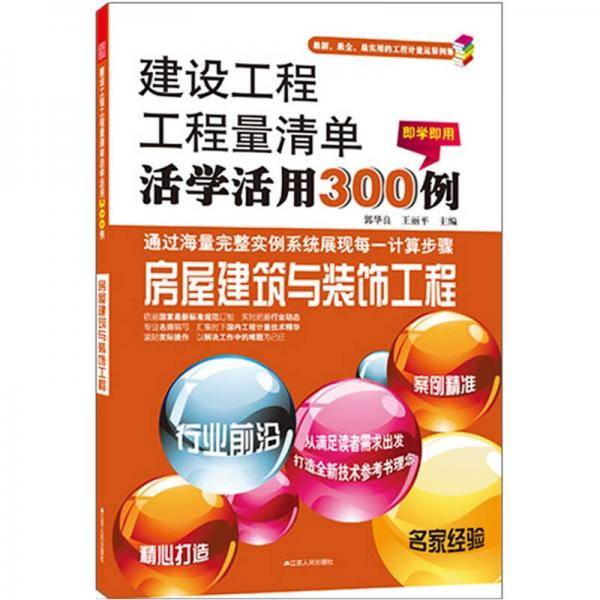 建设工程工程量清单活学活用300例